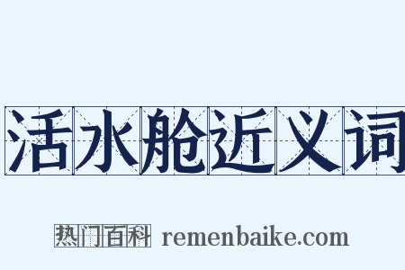 活水舱近义词是什么意思的图片